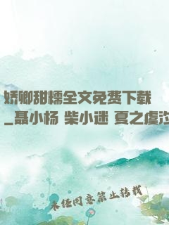 娇卿甜糯全文免费下载
